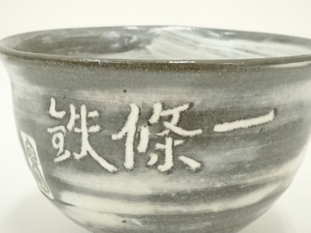 道具 ] - 道具 森岡嘉祥造 宗寛筆「一條鉄」 刷毛目茶碗（共箱